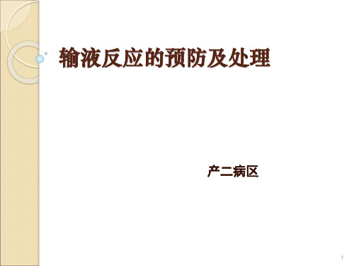 输液反应的预防及处理PPT课件