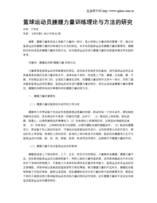 篮球运动员腰腹力量训练理论与方法的研究