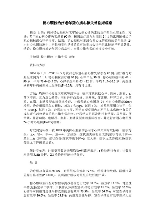 稳心颗粒治疗老年冠心病心律失常临床观察