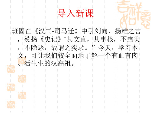 高中语文选修《〈史记〉选读》《高祖本纪》(司马迁)课件(共43张PPT)
