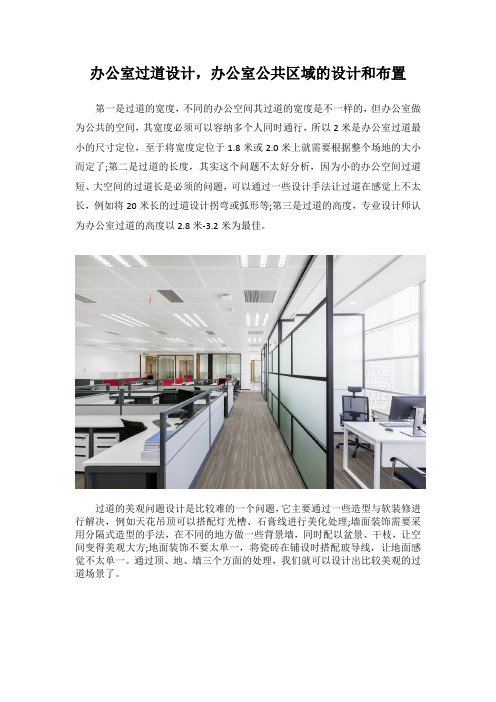办公室过道设计,办公室公共区域的设计和布置