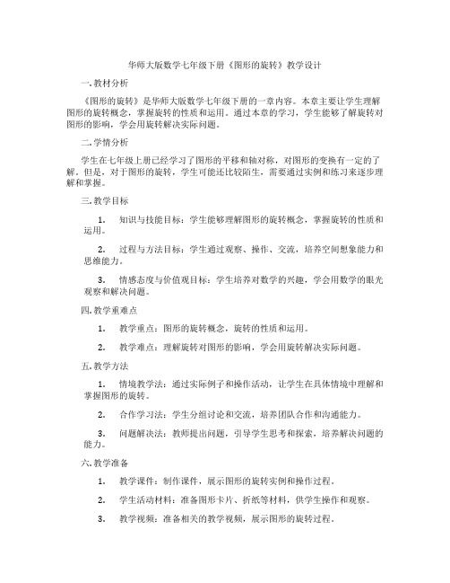 华师大版数学七年级下册《图形的旋转》教学设计