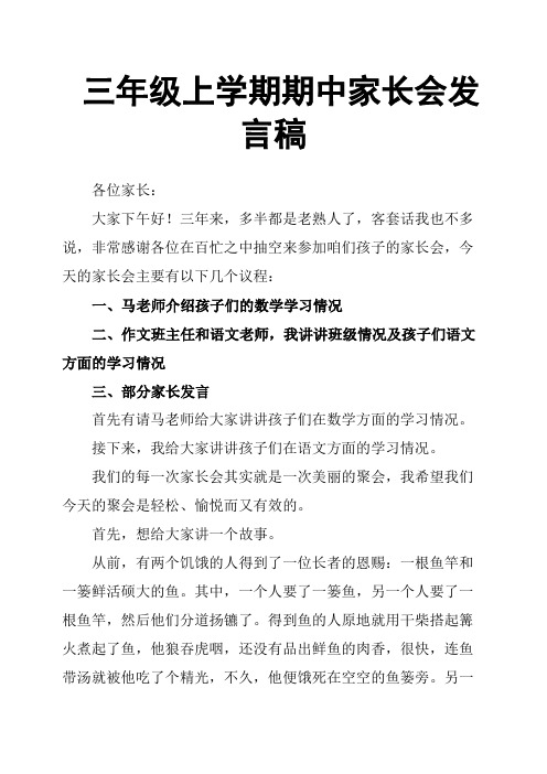 三年级上学期期中家长会发言稿