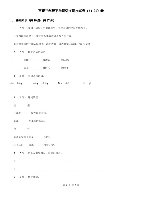 西藏三年级下学期语文期末试卷(3)(I)卷