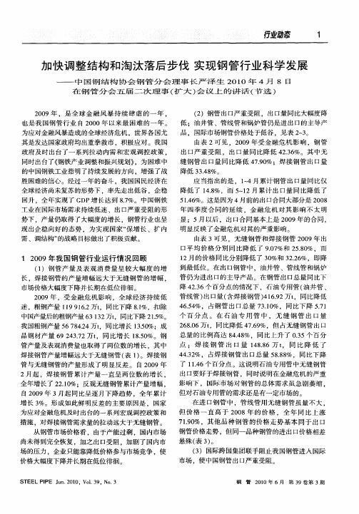 加快调整结构和淘汰落后步伐  实现钢管行业科学发展——中国钢结构协会钢管分会理事长严泽生2010年4月8