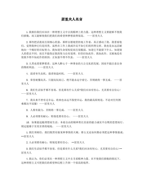 居里夫人名言
