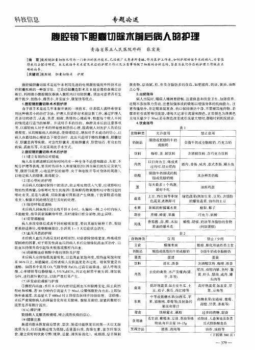 腹腔镜下胆囊切除术前后病人的护理