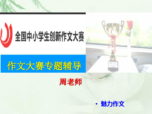 (强烈推荐)全国中小学生创新作文大赛辅导课件