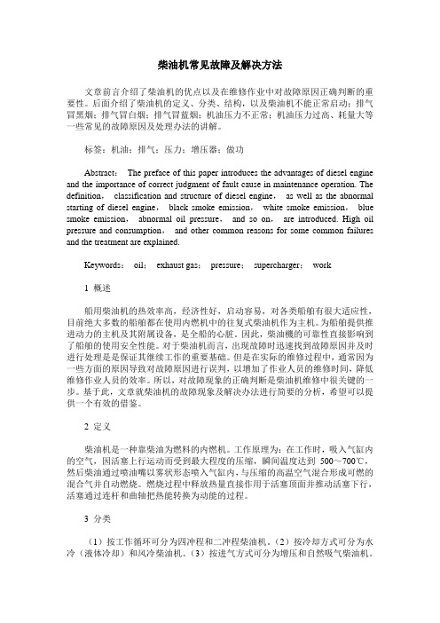 柴油机常见故障及解决方法