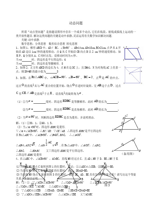 苏教版初二数学动点问题练习含答案