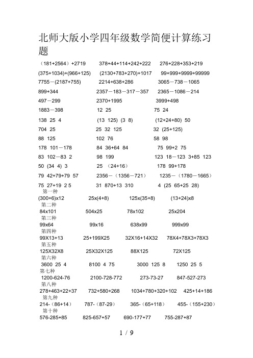 北师大版小学四年级数学简便计算练习题