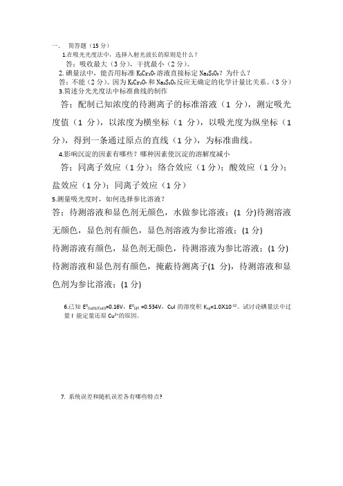 分析化学简答题