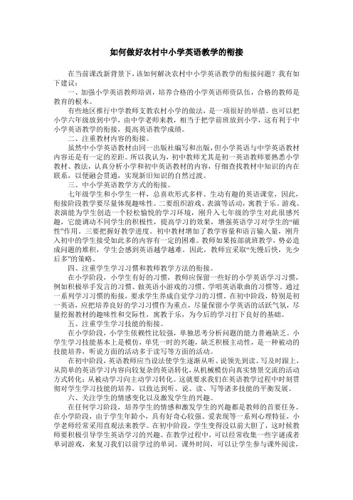 如何做好农村中小学英语教学的衔接