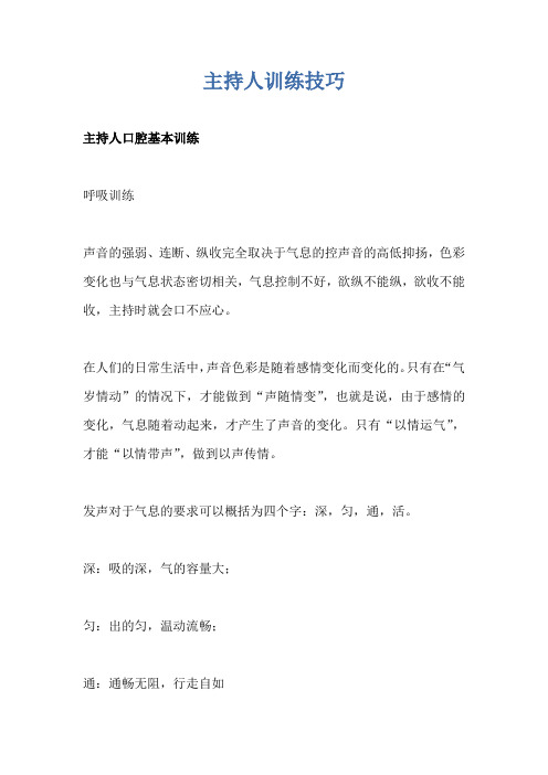 主持人训练技巧