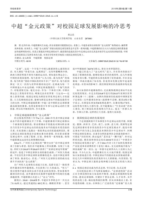 中超“金元政策”对校园足球发展影响的冷思考
