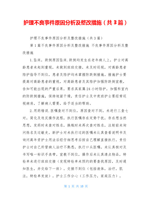 护理不良事件原因分析及整改措施(共3篇)