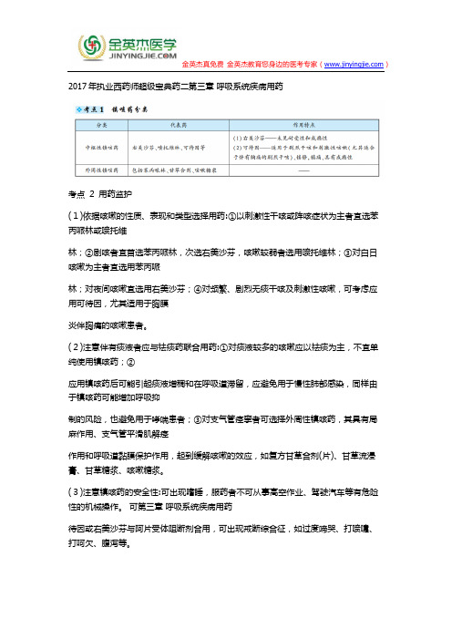2017年执业西药师超级宝典药二第三章 呼吸系统疾病用药