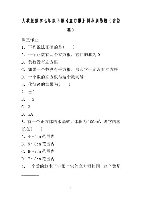 人教版数学七年级下册《立方根》同步训练题(含答案)
