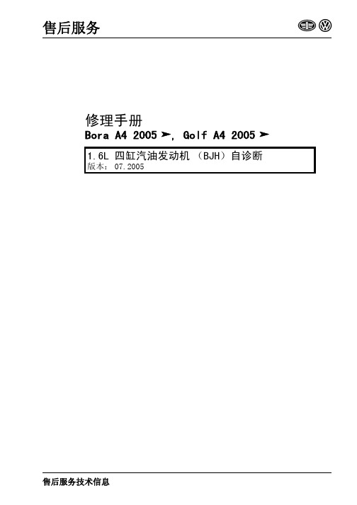 1.6L四缸汽油发动机自诊断(BJH)