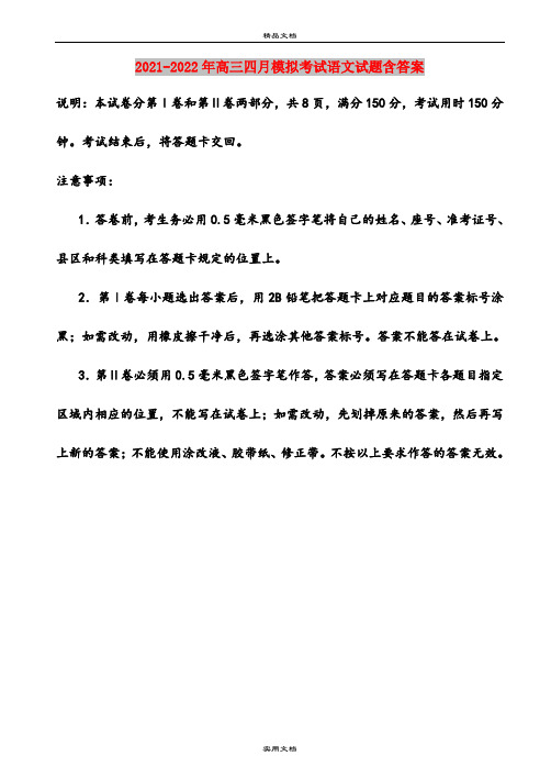 2021-2022年高三四月模拟考试语文试题含答案