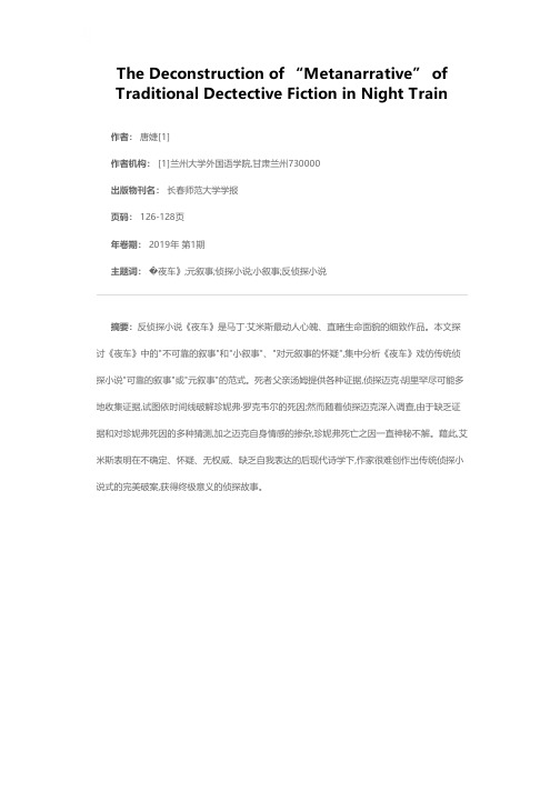 后现代诗学下《夜车》对传统侦探小说“元叙事”的解构