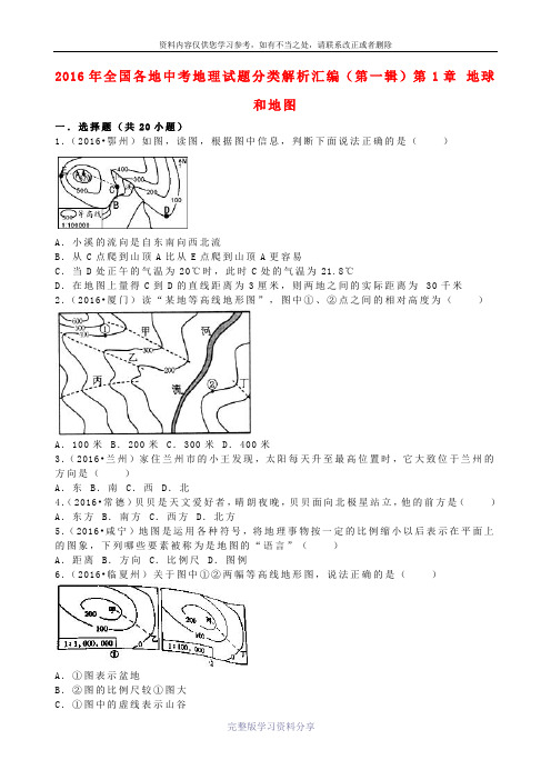 全国各地2016年中考地理试题分类解析汇编(第一辑)第1章-地球和地图(含解析)