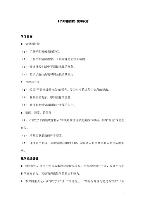 (名师整理)最新人教版物理8年级上册第4章第3节《平面镜成像》市优质课一等奖教案(含教学反思)