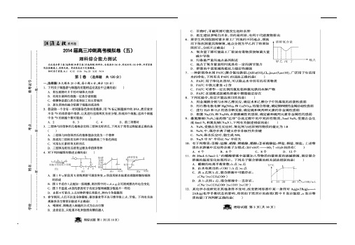 【江淮名校系列卷】安徽省2014届高三模拟 理综试题(五) 扫描版含答案2014高考)