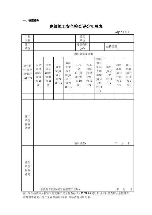 建筑施工安全检查评分汇总表.doc
