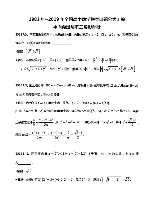4平面向量与解三角形-1981-2019年历年数学联赛50套真题WORD版分类汇编含详细答案