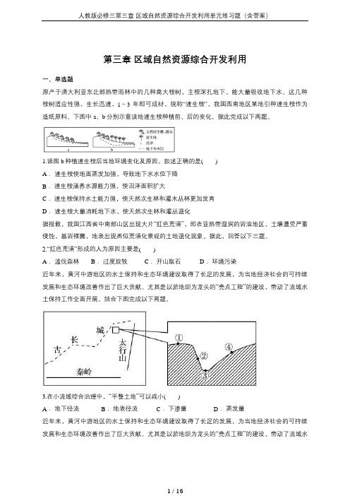 人教版必修三第三章 区域自然资源综合开发利用单元练习题(含答案)