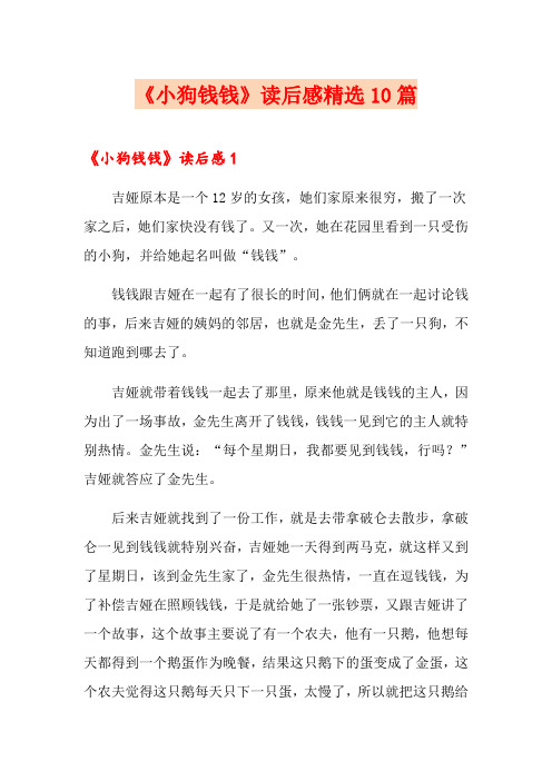 《小狗钱钱》读后感精选10篇