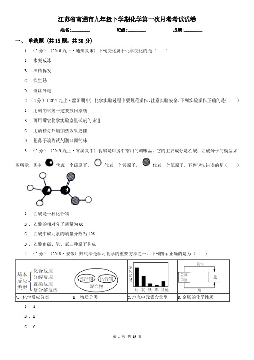 江苏省南通市九年级下学期化学第一次月考考试试卷