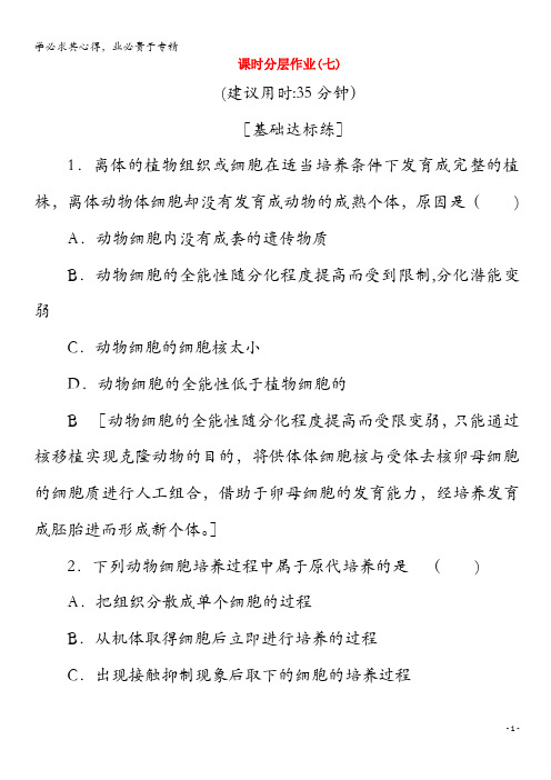 2019-2020学年高中生物7动物细胞培养和核移植技术(含解析)
