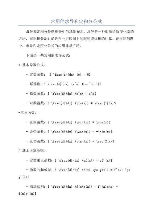 常用的求导和定积分公式