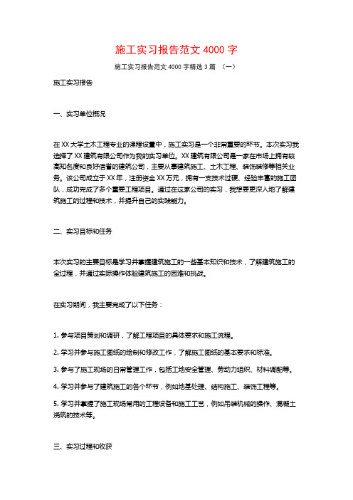 施工实习报告范文4000字3篇