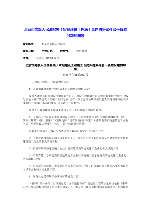 北京市高级人民法院关于审理建设工程施工合同纠纷案件若干疑难问题的解答