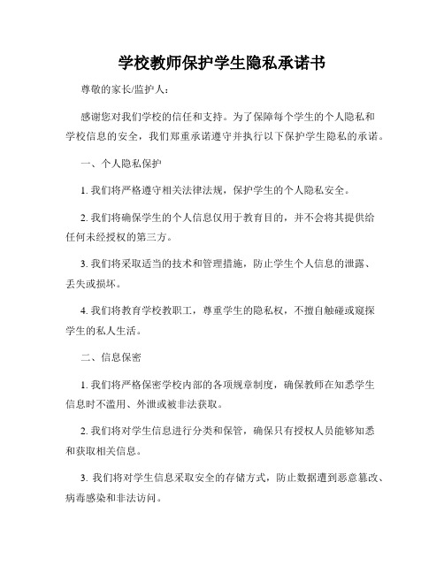 学校教师保护学生隐私承诺书