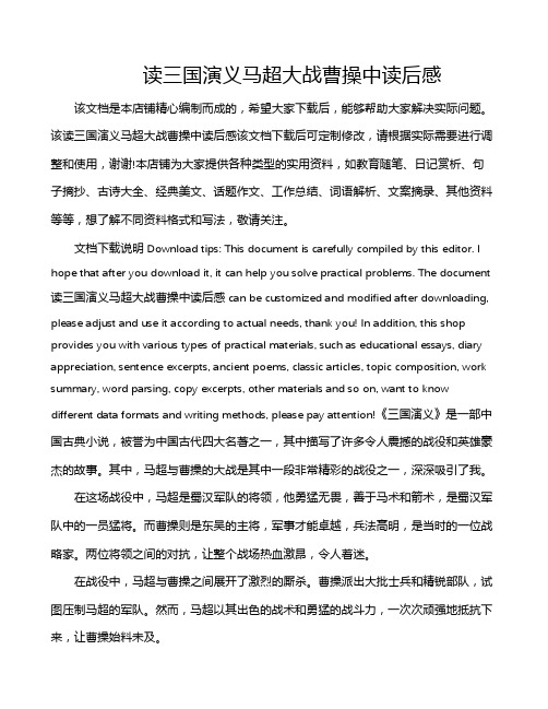 读三国演义马超大战曹操中读后感