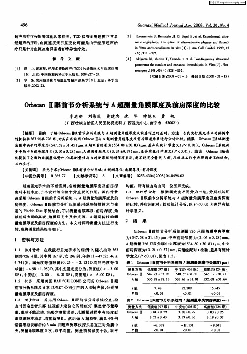OrbscanⅡ眼前节分析系统与A超测量角膜厚度及前房深度的比较