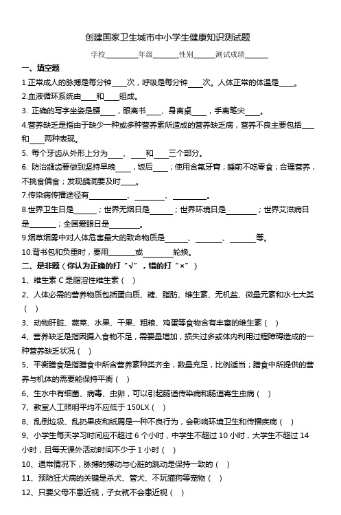 创建国家卫生城市中小学生健康知识测试题_4