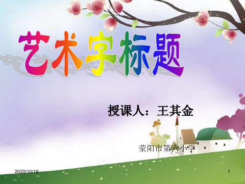 设计艺术字标题ppt-辽师大版信息技术四上第6课PPT优选课件