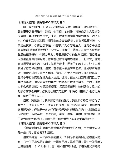 《导盲犬迪克》读后感400字作文（精选26篇）