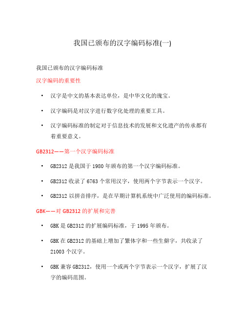 我国已颁布的汉字编码标准(一)