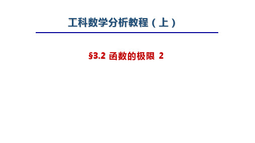 工科数学分析教程上册第四版最新精品课件-3.2 函数的极限 2