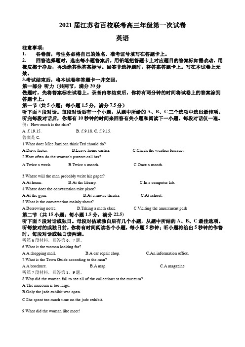 2021届江苏省第一次百校联考英语试题