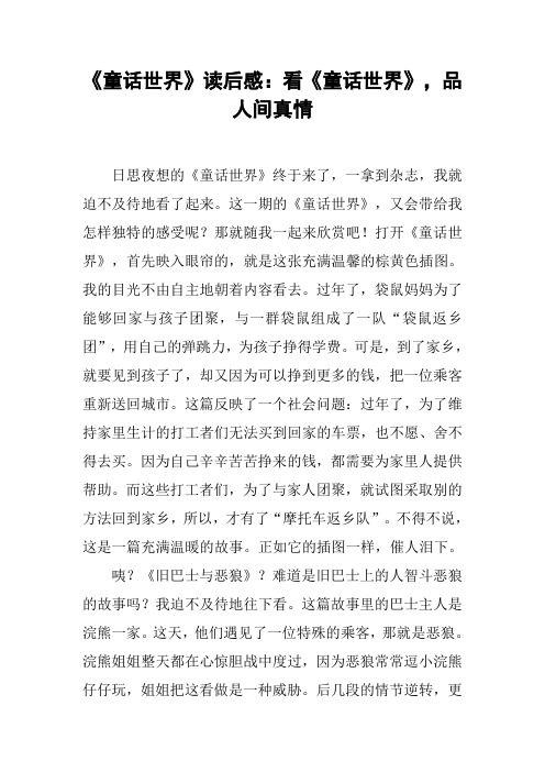 《童话世界》读后感：看《童话世界》,品人间真情