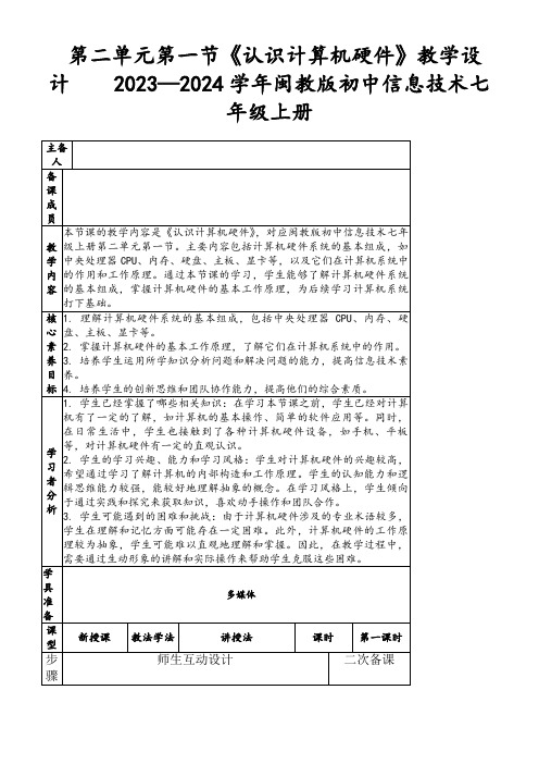 第二单元第一节《认识计算机硬件》教学设计  2023—2024学年闽教版初中信息技术七年级上册