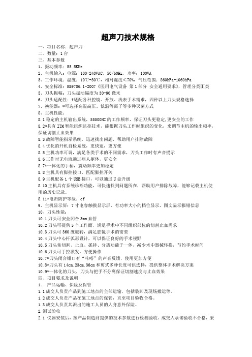 超声刀技术规格