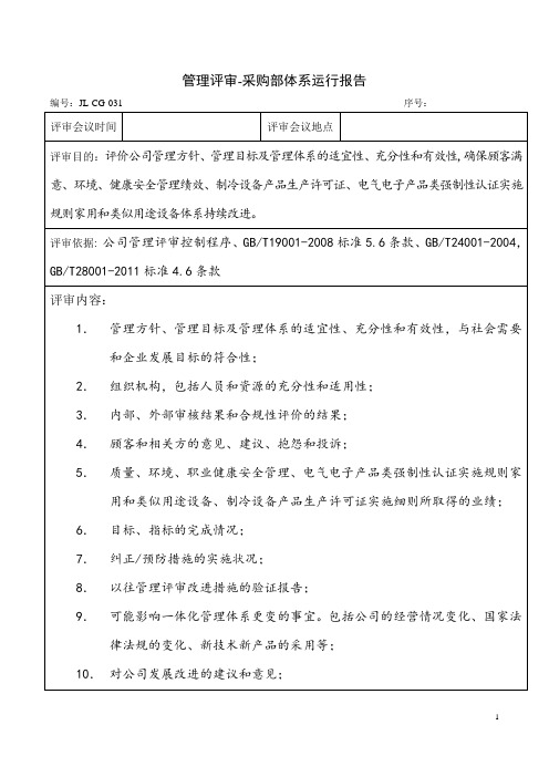 采购部体系运行报告